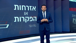 המקור, עונה 19, פרק 5: אזרחות או הפקרות