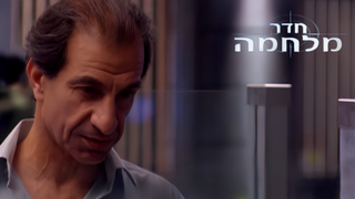 חדר מלחמה, פרק 3: אחריות
