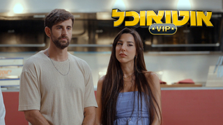 אוטו אוכל VIP, עונה 1, פרק 6: כרטיס אחרון לגמר