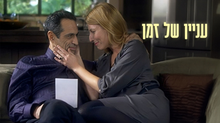 עניין של זמן, עונה 1, פרק 8: חלומות מתגשמים?