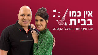 אין כמו בבית, עונה 1, פרק 4: מיקי שמו מלמד את מיכל הקטנה להכין חלות