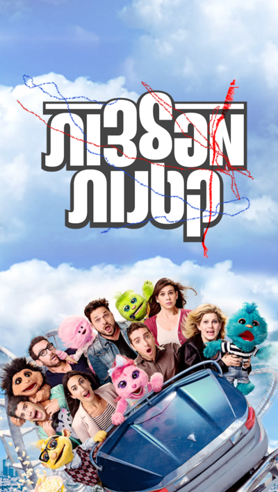 מפלצות קטנות