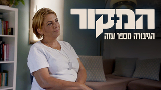 המקור, עונה 22, פרק 19: הגיבורה מכפר עזה