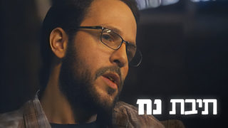 תיבת נח, עונה 1, פרק 1: לראות את האור