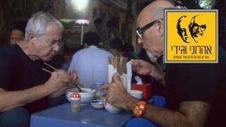 המסע המופלא של אהרוני וגידי, עונה 2, פרק 1: וייטנאם