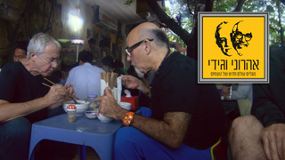 המסע המופלא של אהרוני וגידי, עונה 2, פרק 1: וייטנאם