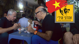 המסע המופלא של אהרוני וגידי, עונה 2, פרק 1: וייטנאם
