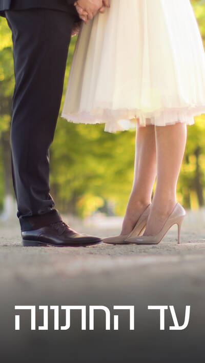 עד החתונה