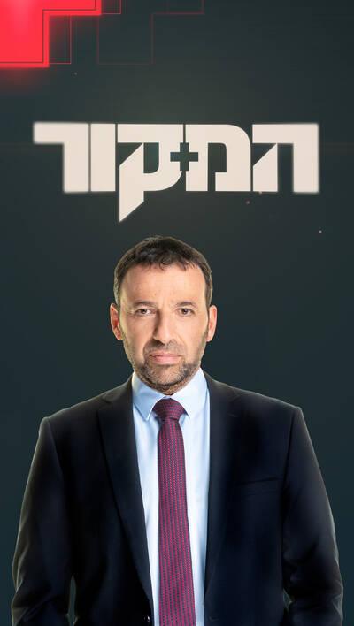 המקור
