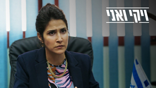 ויקי ואני, עונה 1, פרק 10: שידוכים