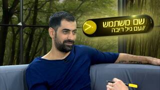שם משתמש עם גיל ריבה | אסי ישראלוף