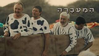 המעברה, עונה 1, פרק 8: תחרות תחפושות