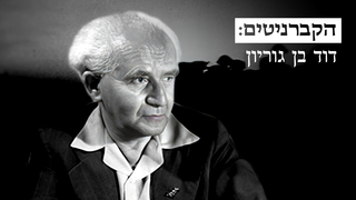 הקברניטים: דוד בן גוריון