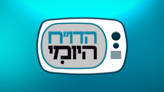 הדו"ח היומי | התוכנית המלאה 12.05.2026