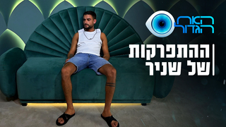 האח הגדול, עונה 5, פרק 55: ההתפרקות של שניר