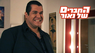 החברים של נאור, עונה 2, פרק 7: סכסכן במאפיה חלק א'