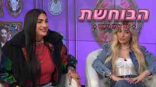 "הבוחשת" עם רומי גיאור | פרק 7 - מאי זוברמן ואוריאן ספיבק