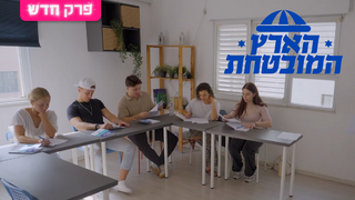 הארץ המובטחת, עונה 1, פרק 3: גרסת המציאות