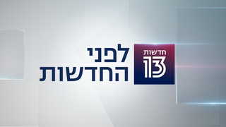 לפני החדשות 15.11.21 - התכנית המלאה