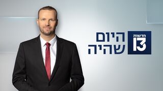 היום שהיה 03.08.26 - התכנית המלאה