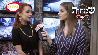 שמחות פרק 10: בל גרדנס VIP