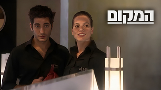 המקום, עונה 1, פרק 3: "כוכב שלא נולד"