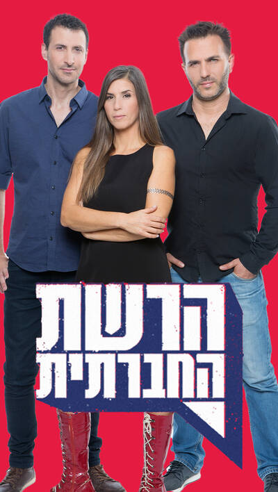 הרשת החברתית