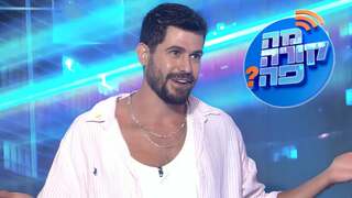 מה קורה פה? עונה 1, פרק 7: הגריל של רועי מהאח