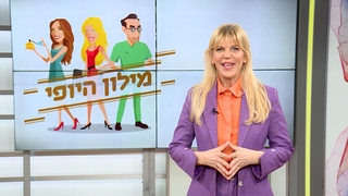 מילון היופי - הפרק המלא | 27.02.21