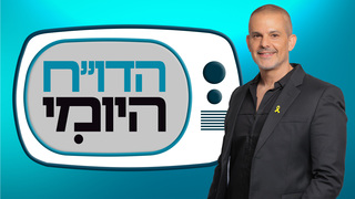 הדו"ח היומי | התוכנית המלאה 24.03.2026