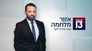 אזור מלחמה 16.06.25 - התכנית המלאה
