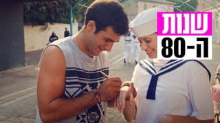 שנות ה-80, עונה 5, פרק 7: ספר השיאים