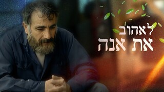 לאהוב את אנה, עונה 1, פרק 4