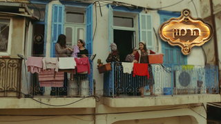 הרמון, עונה 1, פרק 1: בכורה