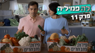 לה פמיליה, עונה 1, פרק 11