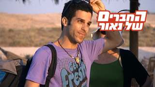 החברים של נאור, עונה 3, פרק 6: ויפאסנה