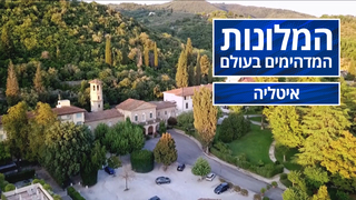 המלונות המדהימים בעולם - פרק 8 - איטליה