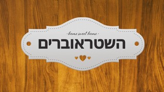 השטראוברים - פרק 6 המלא