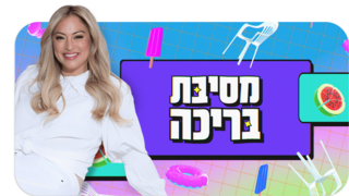 מסיבת בריכה | פרק 3: ליהיא גרינר מארחת את נעמה קסרי