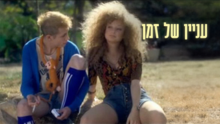 עניין של זמן, עונה 1, פרק 5: בלי סודות