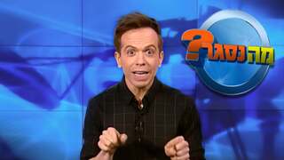 מה נסגר? עם רועי בר נתן 