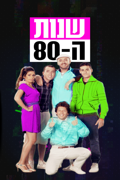 שנות ה-80