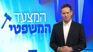 המצעד המשפטי פרק 97