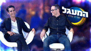 המעגל עם דן שילון