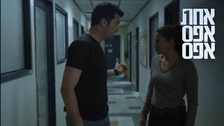 אחת אפס אפס, עונה 3, פרק 6