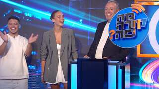 מה קורה פה? עונה 1, פרק 6: מודחי האח הגדול באים