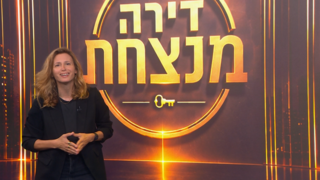 דירה מנצחת - פרק 4 המלא