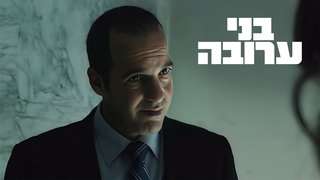 בני ערובה, עונה 1, פרק 7