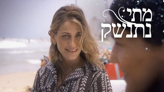 מתי נתנשק, עונה 1, פרק 2