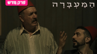 המעברה, עונה 2, פרק 2: מימונה